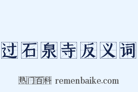 过石泉寺反义词是什么意思的图片